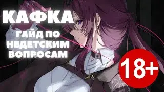 HONKAI:STAR RAIL ✦ ГАЙД НА КАФКУ ХОНКАЙ СТАР РЕЙЛ ✦ АКТУАЛЬНЫЙ ГАЙД НА КАФКУ HONKAI:STAR RAIL 1.2