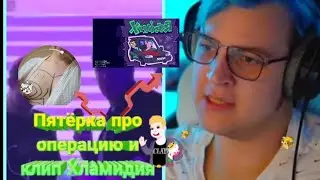 пятёрка про операцию и клип хламидия / вырезка со стрима фуга тв