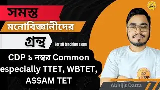 Tripura TET | সমস্ত মনোবিজ্ঞানীদের গ্রন্থ | CDP (बाल बिकाश) FOR Tripura Tet |