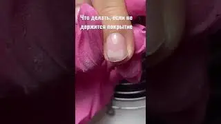Что делать, если не держится маникюр 👇🏻 