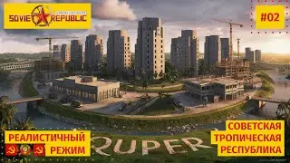 Тропическая республика в реалистичном режиме, Workers & Resources: Soviet Republic | ТСР-02