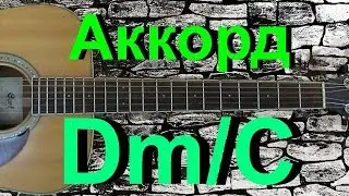 Аккорд Dm/C на гитаре