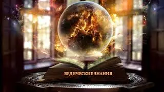 Ведические знания 2 часть