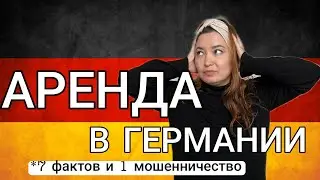 Как снять квартиру в Германии? 7 полезных фактов и 1 мошенничество