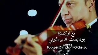 حصريا / موسيقى ليلة البيبي دول من حفل الموسيقار/ ياسر عبد الرحمن  مع أوركسترا بودابست السيمفوني