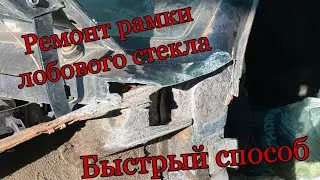 Ремонт рамки лобового стекла