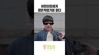 결혼, 몇 살에 하는 게 좋을까? [길거리 시민 반응] | 일생노답 #shorts #결혼적령기
