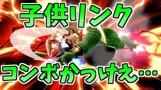 こどもリンクのオシャレコンボがかっこよすぎる！【スマブラSP】