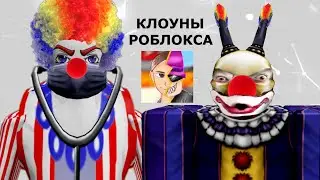 КЛОУНЫ РОБЛОКСА | Паразиты Roblox | РАССЛЕДОВАНИЕ - РАЗОБЛАЧЕНИЕ