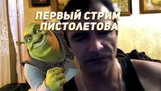 Первый стрим Александра Пистолетова