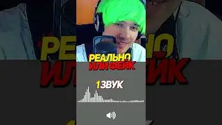 Угадай на Слух! Реально или Фейк? Lamborghini и Битбоксер