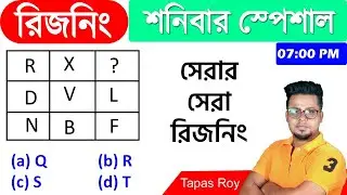 WBP 2021 Reasoning Class | WBP constable 2021 | West Bengal police GI || WBP 2021 || Roy's Coaching