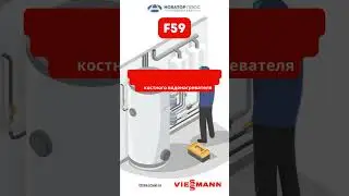 Ошибка   F59 #shortvideo #viessmann #tuel #novatorplus