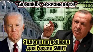 Киев в истерике! Эрдоган ПОТРЕБОВАЛ для России SWIFT.
