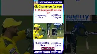 DRS का फुल फॉर्म क्या होता है?