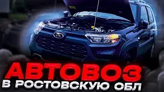 Автовоз в Ростовскую область