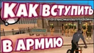 Как попасть в армию в самп на андроид на втором сервере Santrope rp