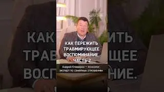 КАК ПЕРЕЖИТЬ ТРАВМИРУЮЩЕЕ ВОСПОМИНАНИЕ ЧАСТЬ 2