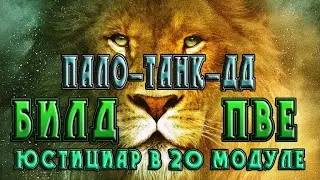 Невервинтер ПВЕ Билд на Пало-танка-ДД (юстициар) в 20м