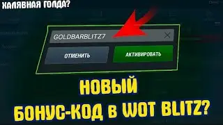 Бонус коды 2021 (wot blitz)