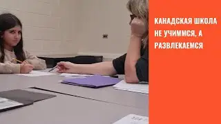 Наш Опыт Обучения Ребенка в Канаде: Первые Шаги в Школе Виннипега, Манитоба