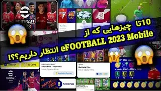 ده تا از چیزهایی که از ای فوتبال 2023 موبایل انتظار داریم؟ ! |eFOOTBALL 2023 Mobile |Top 10 |تاپ 10