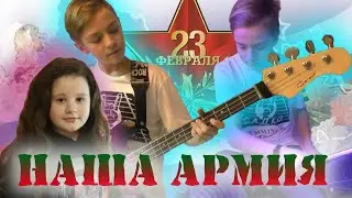 С.А.Д.К.О. feat. •ᴅʀᴇᴀᴍ & ᴀʟɪᴄᴇ• - Наша армия (23 of February cover на удаленке)