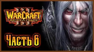 Warcraft III: Reign of Chaos Прохождение - Путь проклятых - Часть 6