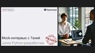 Тестовое интервью Тани на позицию Junior Python-разработчик