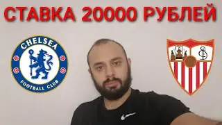ЧЕЛСИ - СЕВИЛЬЯ. СТАВКА 20000 РУБЛЕЙ. ЧЕЛСИ СЕВИЛЬЯ ПРОГНОЗ.