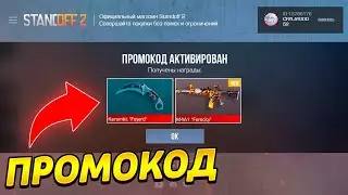 🎁2024 МАРТ! БЕСКОНЕЧНЫЕ ПРОМОКОДЫ В STANDOFF 2 0.28.0! РАБОЧИЕ ПРОМОКОДЫ НА НОЖ В СТАНДОФФ 2 7 СЕЗОН
