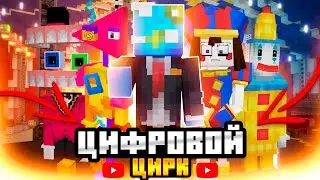 ЦИФРОВОЙ ЦИРК ЗАХВАТИЛ МАЙНКРАФТ! ОБЗОР НА МОД ДЛЯ ВЕРСИИ 1.20.2 ПЕ | ОБЗОР МОДА