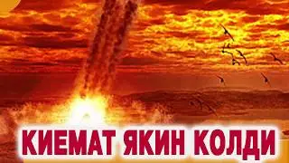 КИЁМАТ ЯКИН КОЛДИ | QIYOMAT YAQIN QOLDI