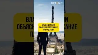 Власти Франции объяснили задержание Павла Дурова! 