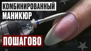 Станешь ПРОФИ за 10 мин! Правильная техника комби маникюра для новичков!