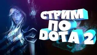 🎀СТРИМ ПО ДОТЕ АПАЕМ 3 РЕКРУТА🎁