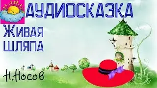 Аудиосказка, Живая шляпа, Н.Носов