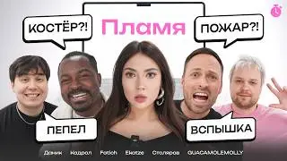 УГАДАЙ СЛОВО или ПРОИГРАЛ! Allias в Реальной жизни! (Столяров, Даник, Кадрол, Фатич, Гвакамоле)