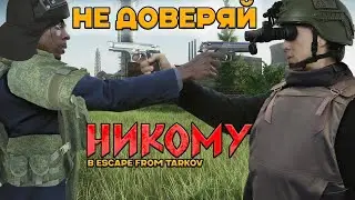 Я ПОТЕРЯЛ ВСЕХ ДРУЗЕЙ В ESCAPE FROM TARKOV??? НАРЕЗКА СО СТРИМОВ (•◡•)