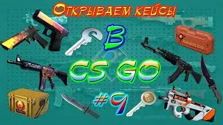 Открываем кейсы в CS GO #9-Везение возвращается!!!