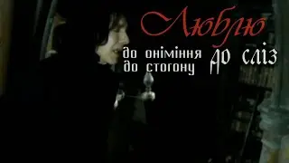 Ловлю твоє проміння - Северус Снейп
