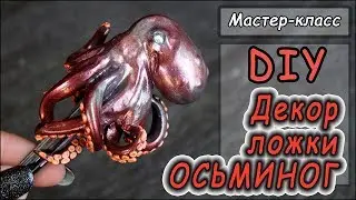 DIY ❤ Декор ложки 