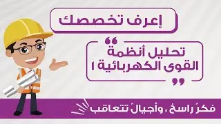 تعرف مع Spark Team على مادة تحليل أنظمة القوى الكهربائية 1 { مع المهندس فراس ابو خشبة }