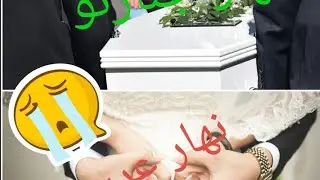 عمل النية و بات مع الحية👌نهار عرسو نهار جنازتو😢😭