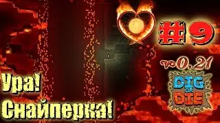 Dig or Die #09 Ура! Снайперка!