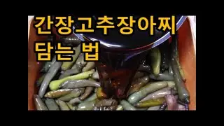 간장고추장아찌 / 매콤한 밑반찬 고추장아찌 담그는 법 / 풋고추 4kg 고추장아찌 만드는법 / 간장고추장아찌레시피 / Green Pepper Pickle