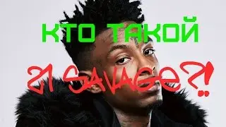 КРАТКО О | 21 Savage
