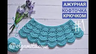 "Ажурная кофточка крючком/МК для начинающих. Часть 1. Кокетка крючком" (Openwork blouse crochet)