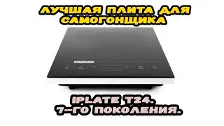 Лучшая плита для самогонщика Iplate Т24. 7-го поколения. Обзор. Тесты.