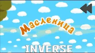 Смешарики наоборот(инверсия)№66